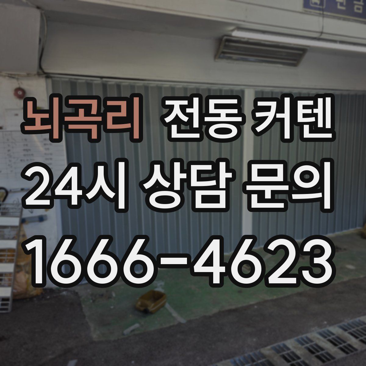 뇌곡리 전동 커텐