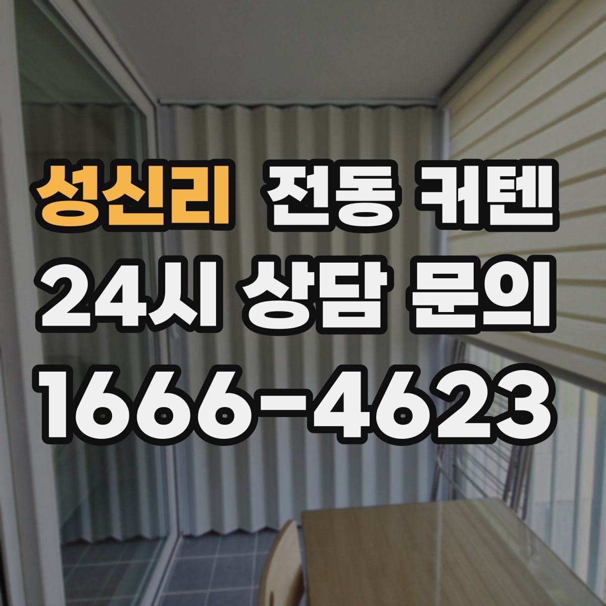 성신리 전동 커텐