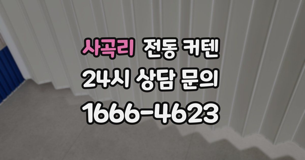 사곡리 전동 커텐