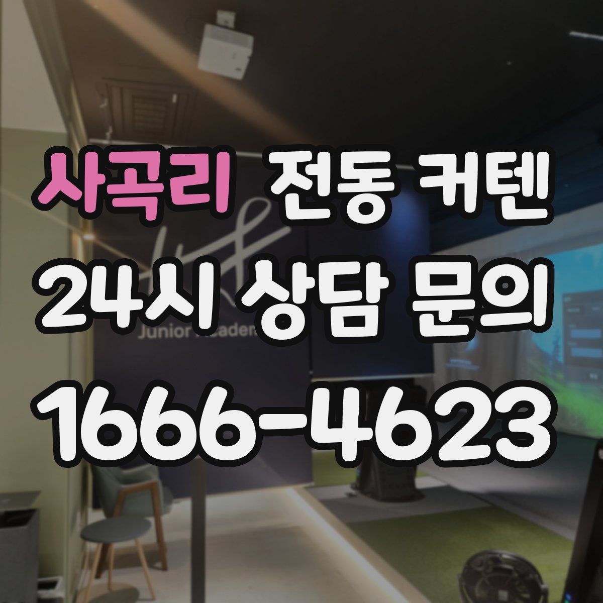사곡리 전동 커텐