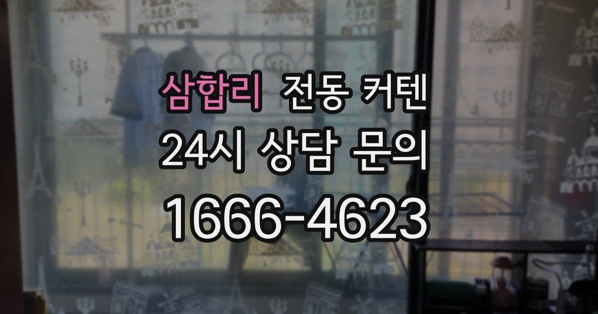 삼합리 전동 커텐