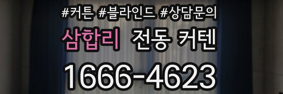 삼합리 전동 커텐