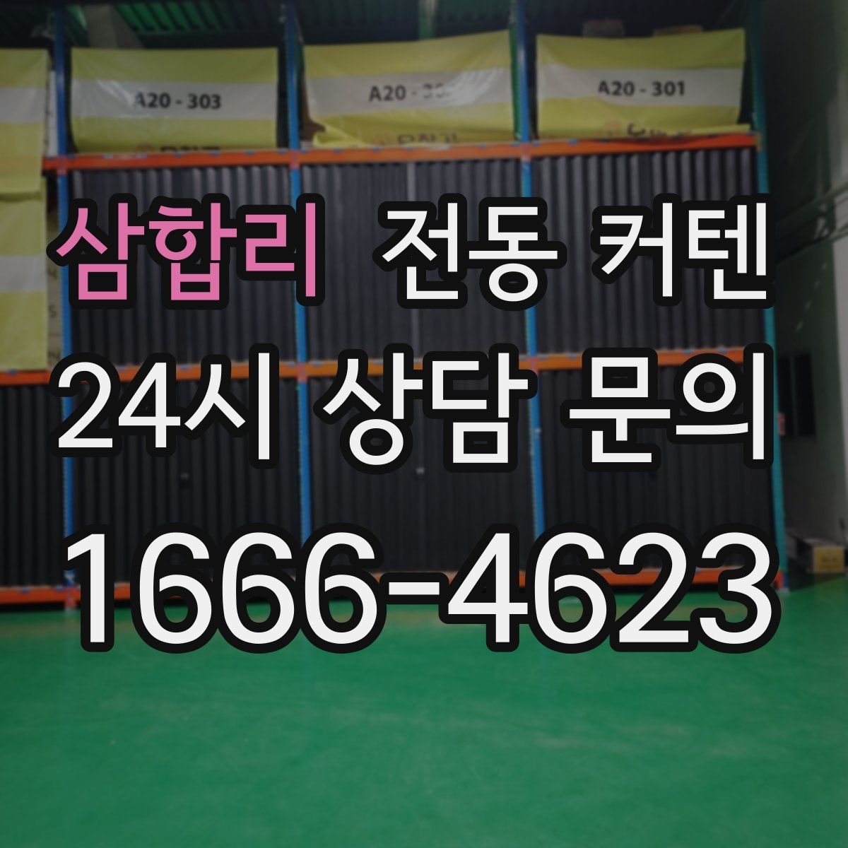 삼합리 전동 커텐