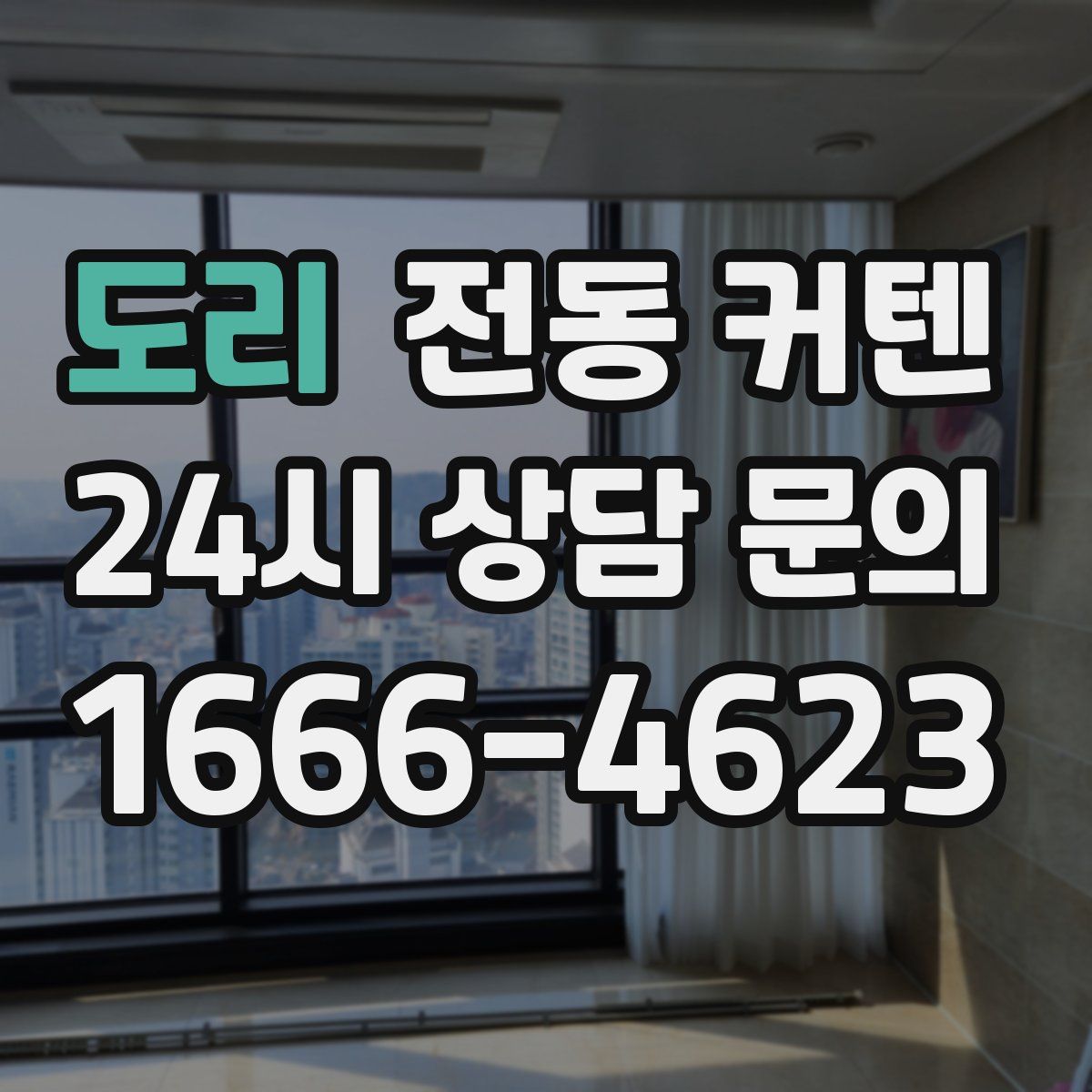 도리 전동 커텐