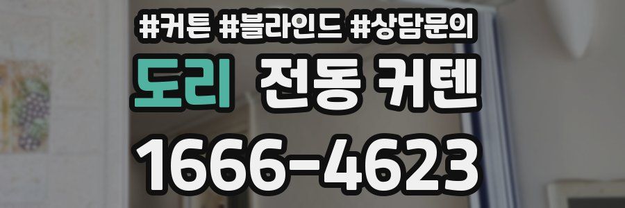 도리 전동 커텐