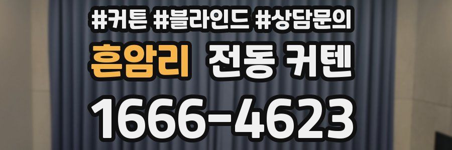 흔암리 전동 커텐