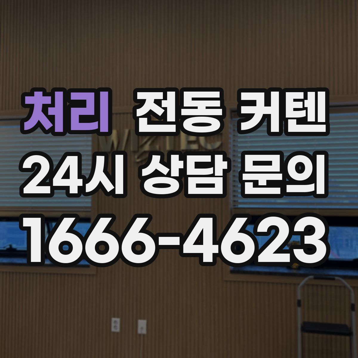 처리 전동 커텐