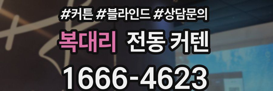 복대리 전동 커텐