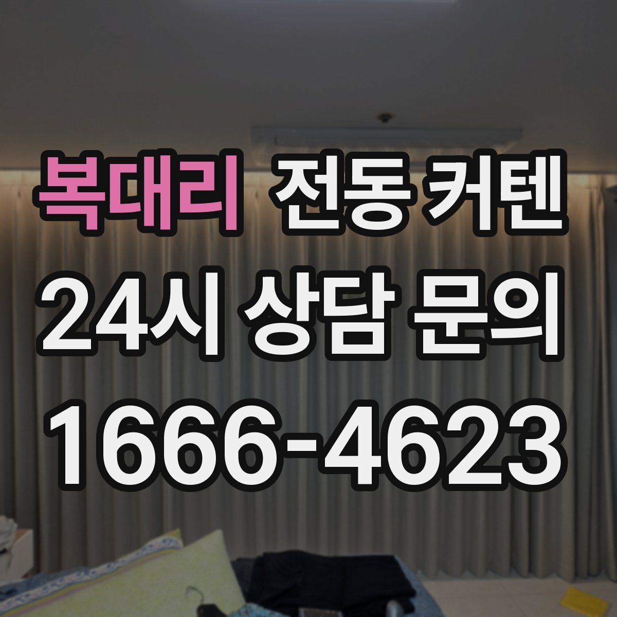 복대리 전동 커텐