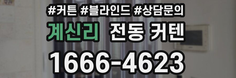 계신리 전동 커텐