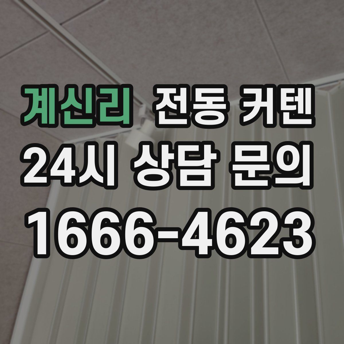 계신리 전동 커텐