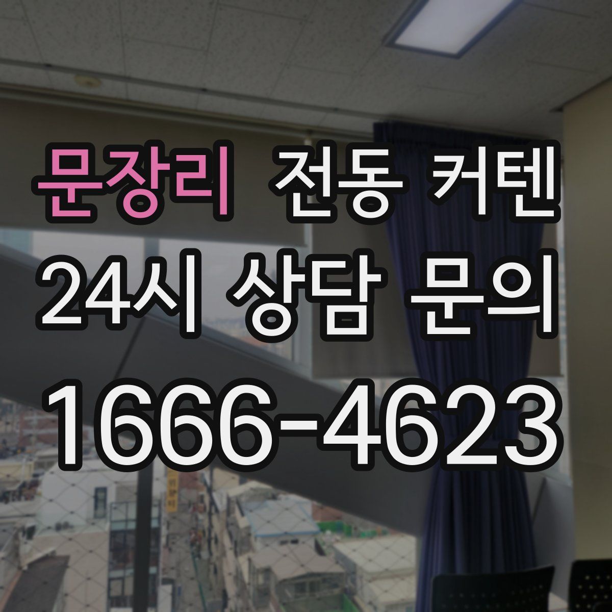 문장리 전동 커텐