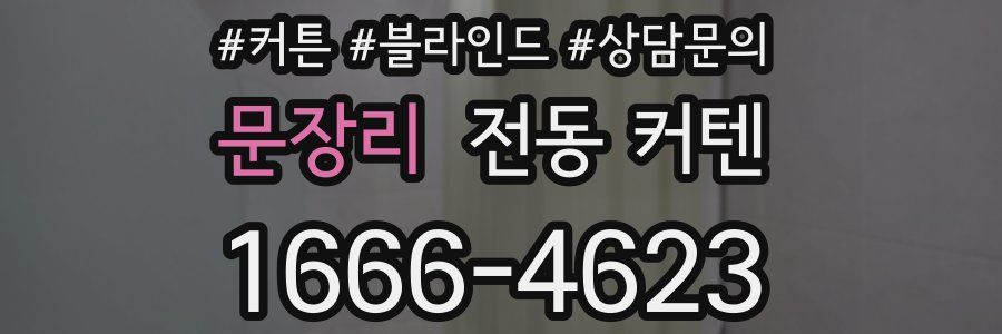 문장리 전동 커텐