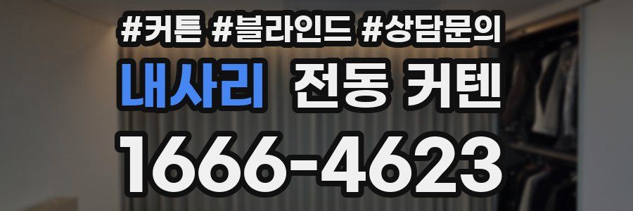 내사리 전동 커텐