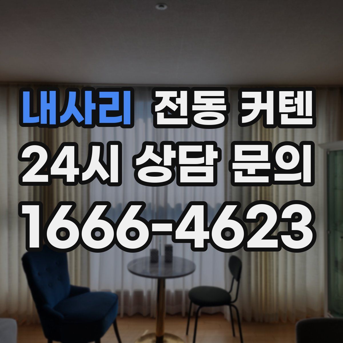 내사리 전동 커텐