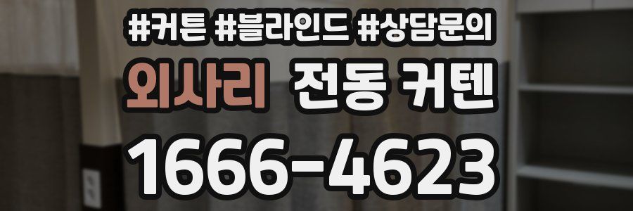 외사리 전동 커텐