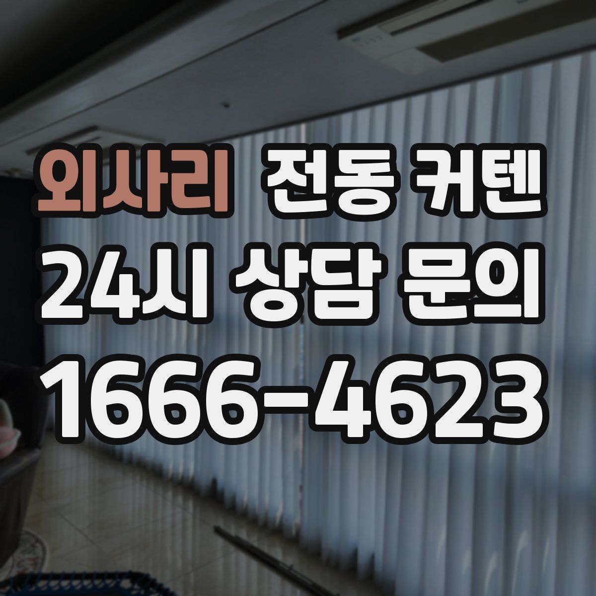 외사리 전동 커텐