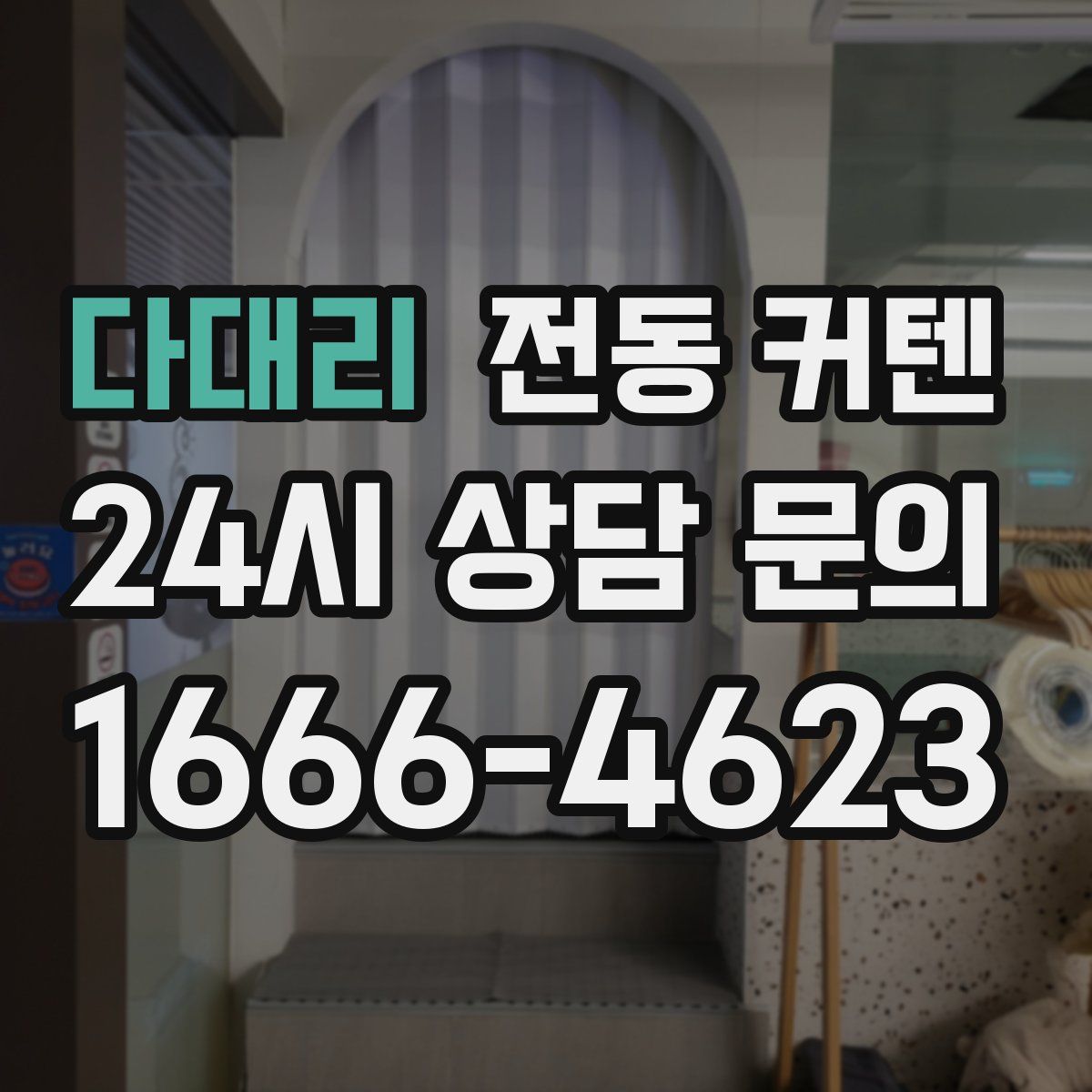 다대리 전동 커텐