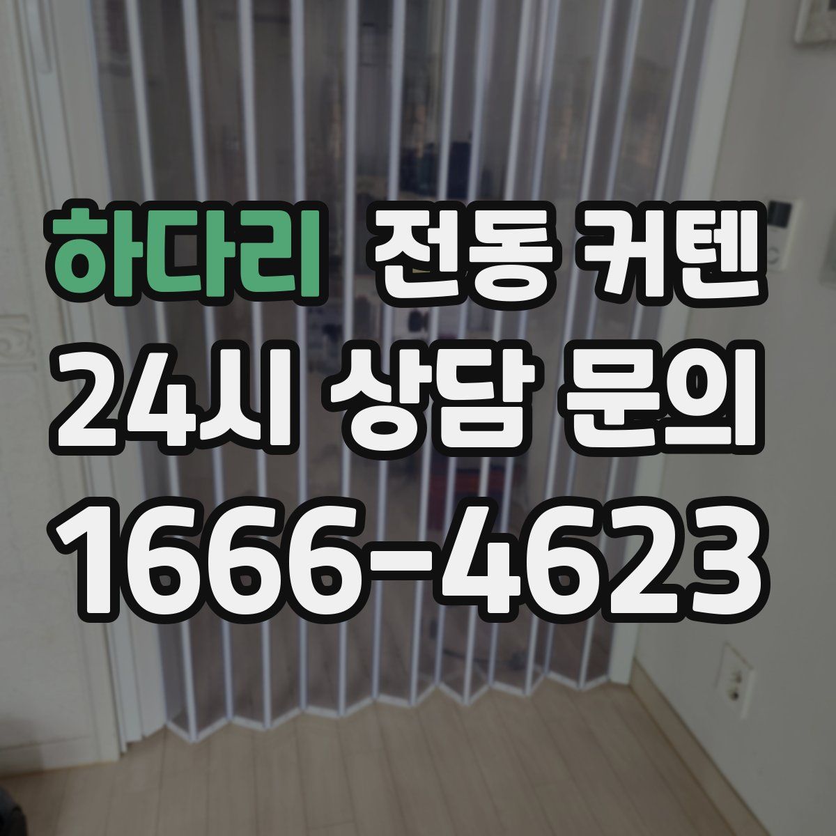 하다리 전동 커텐