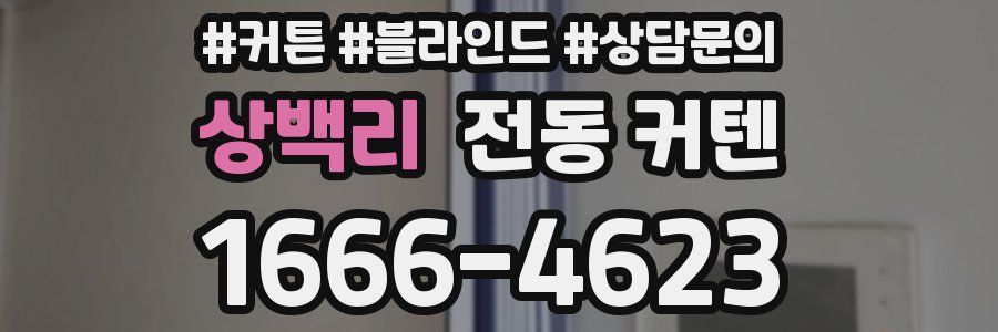 상백리 전동 커텐