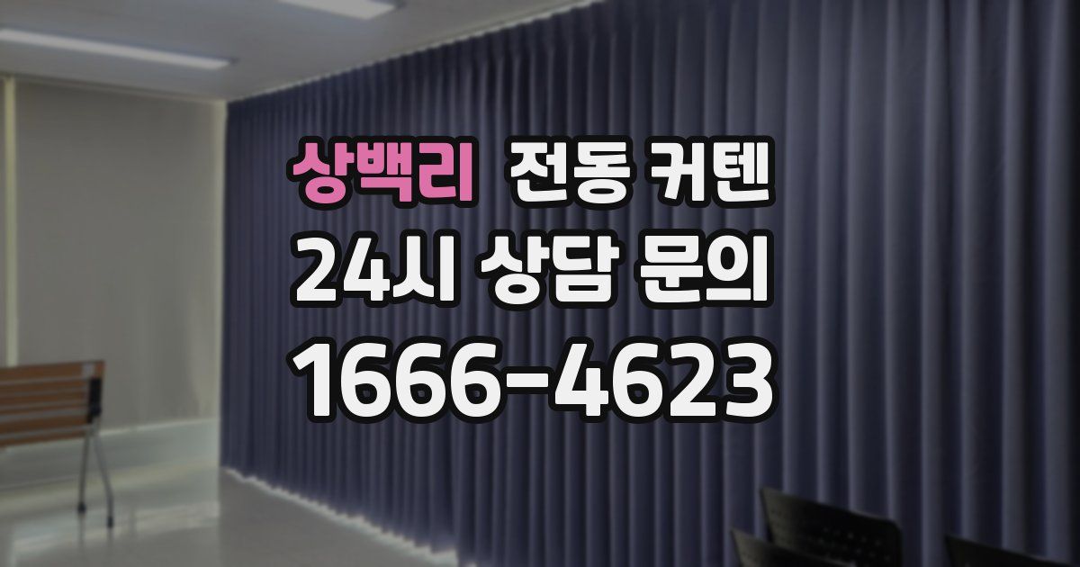 상백리 전동 커텐
