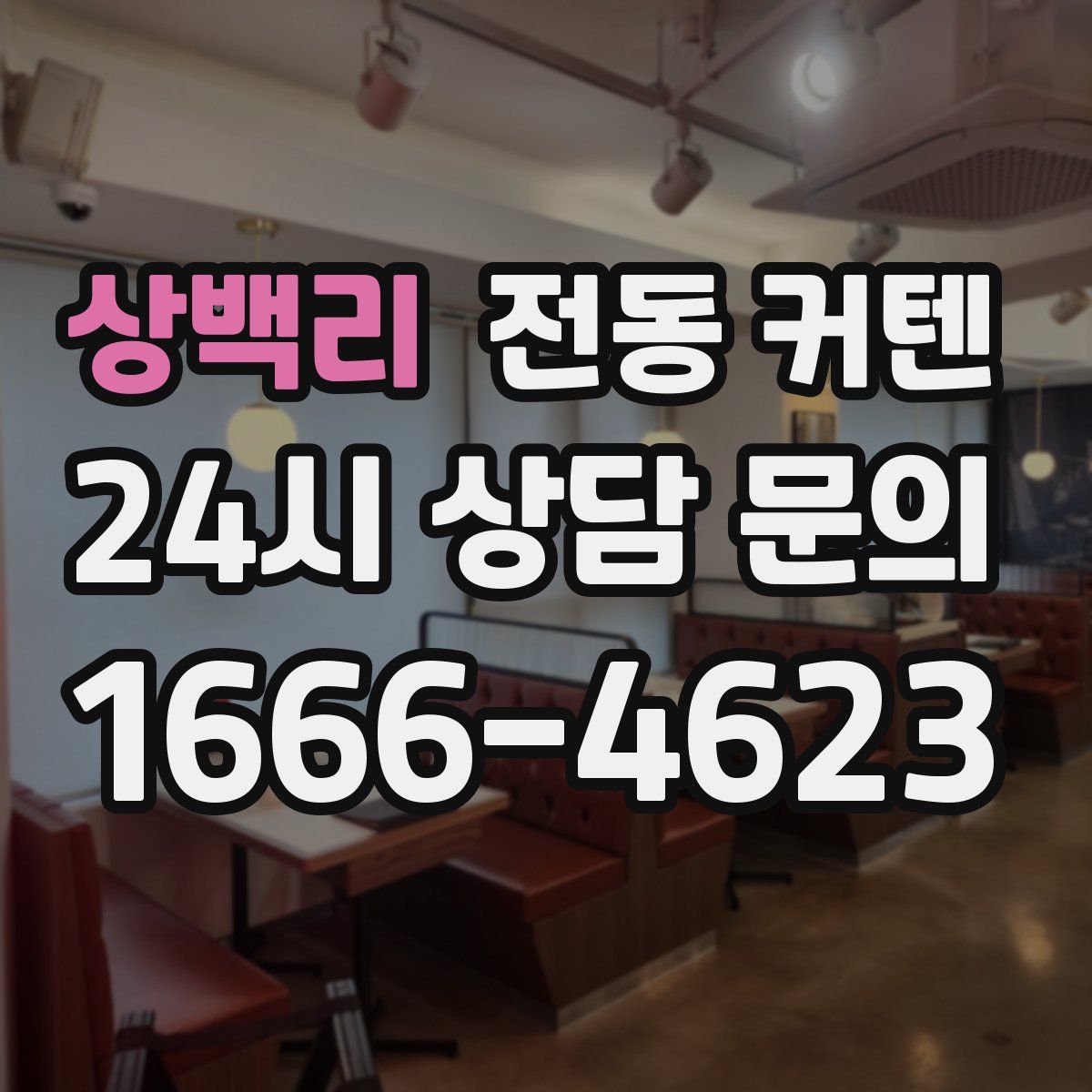 상백리 전동 커텐