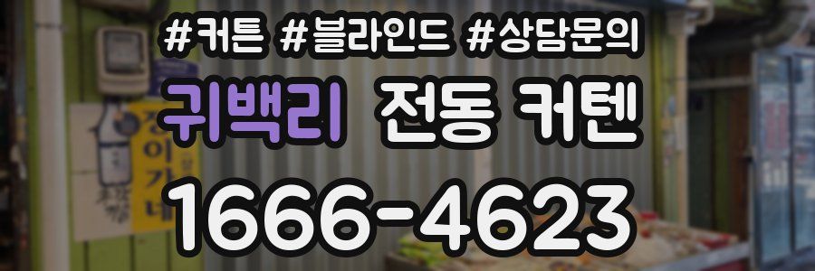 귀백리 전동 커텐