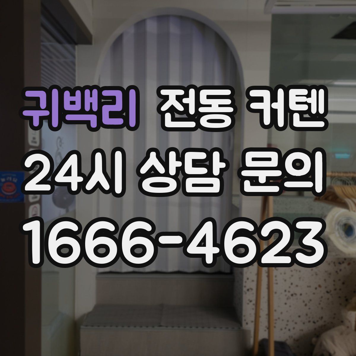 귀백리 전동 커텐