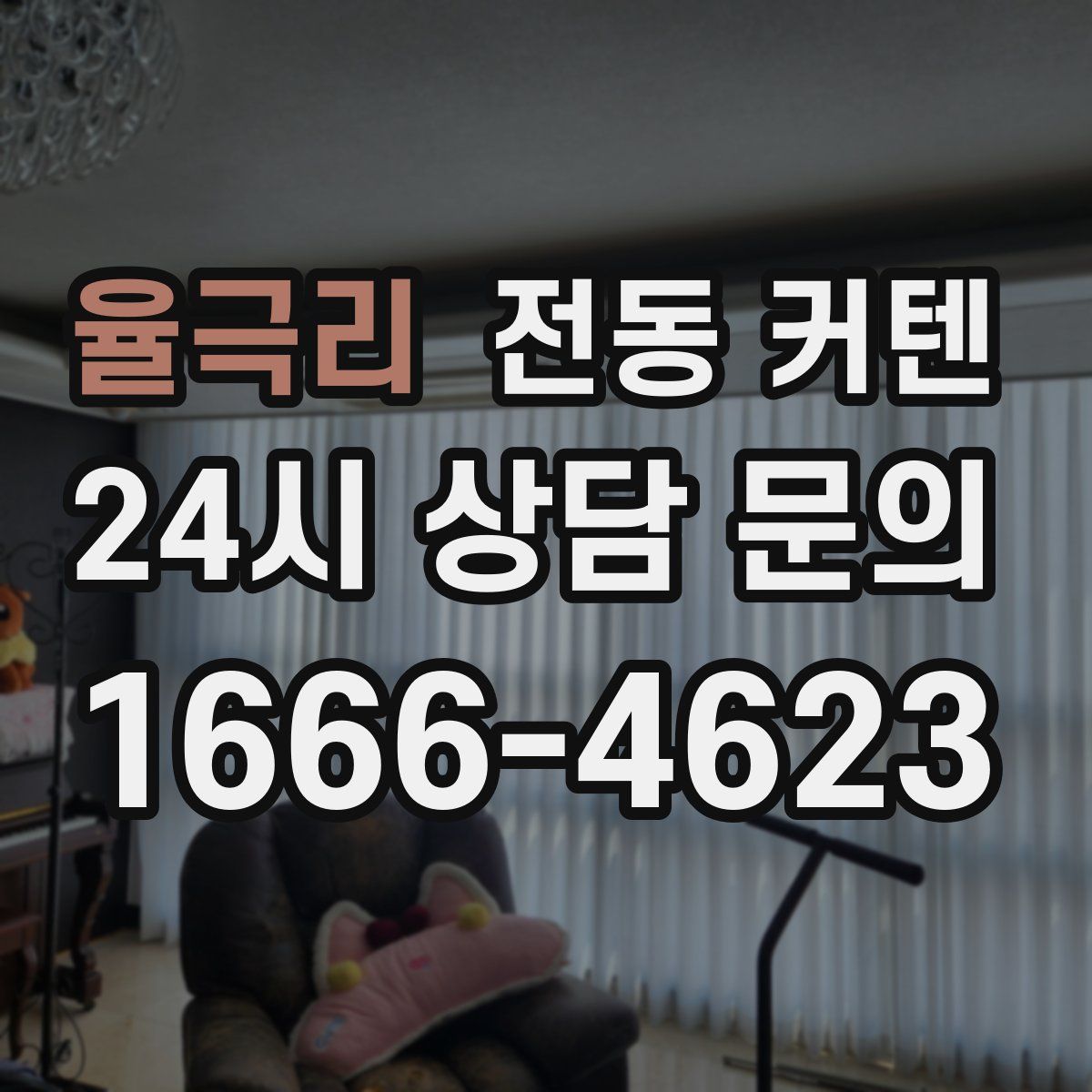 율극리 전동 커텐