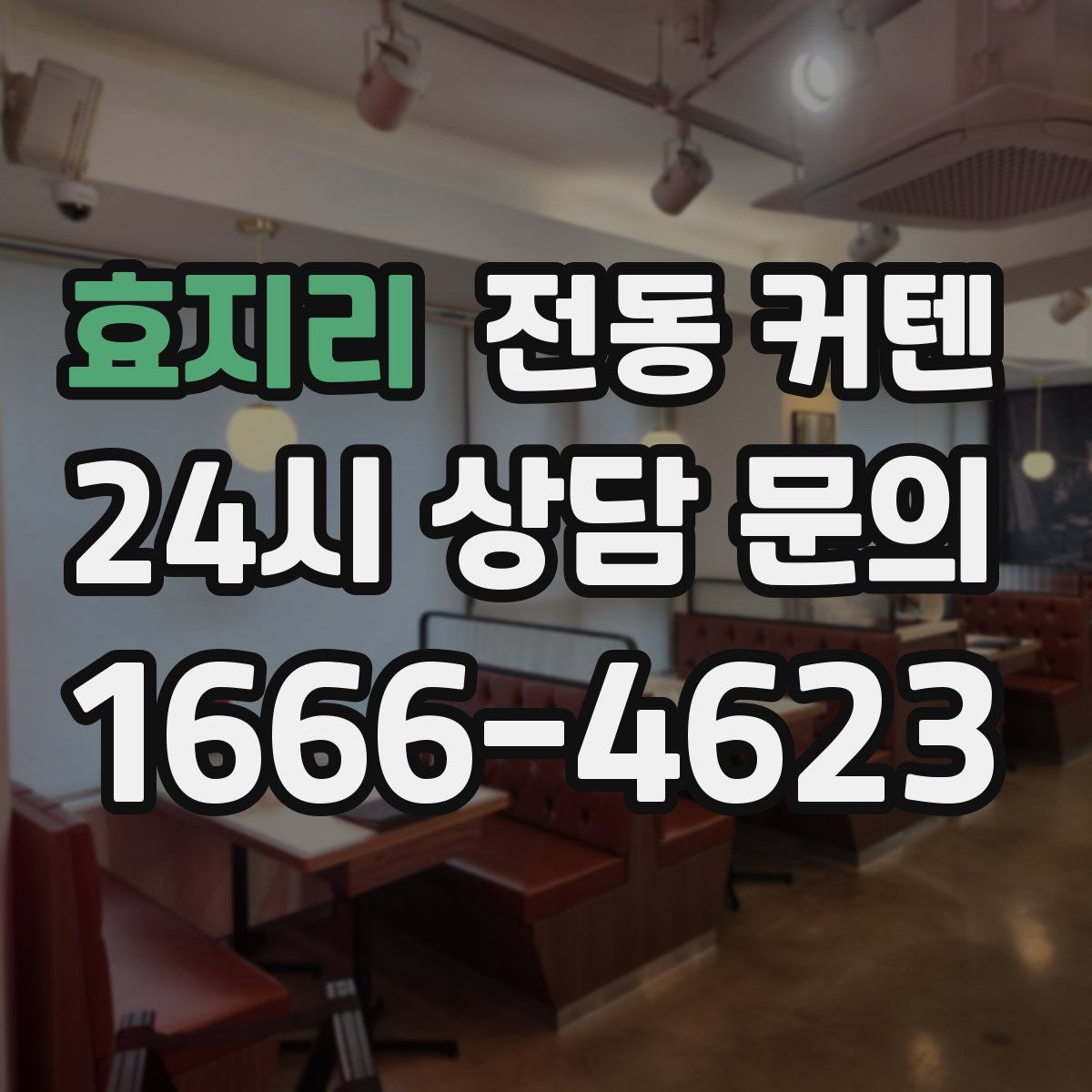 효지리 전동 커텐