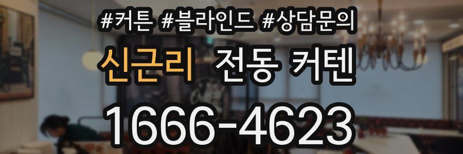신근리 전동 커텐