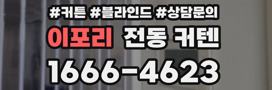 이포리 전동 커텐