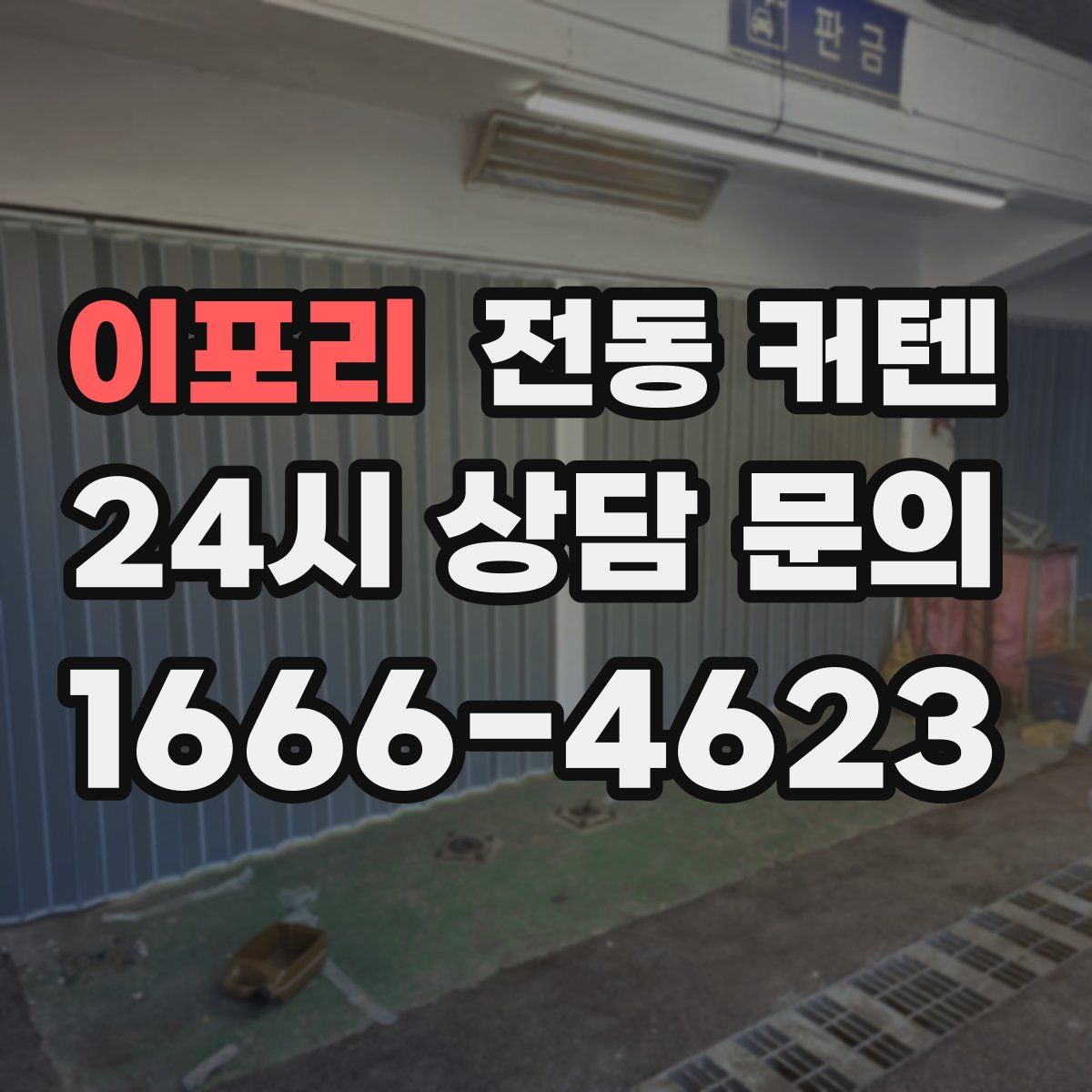 이포리 전동 커텐