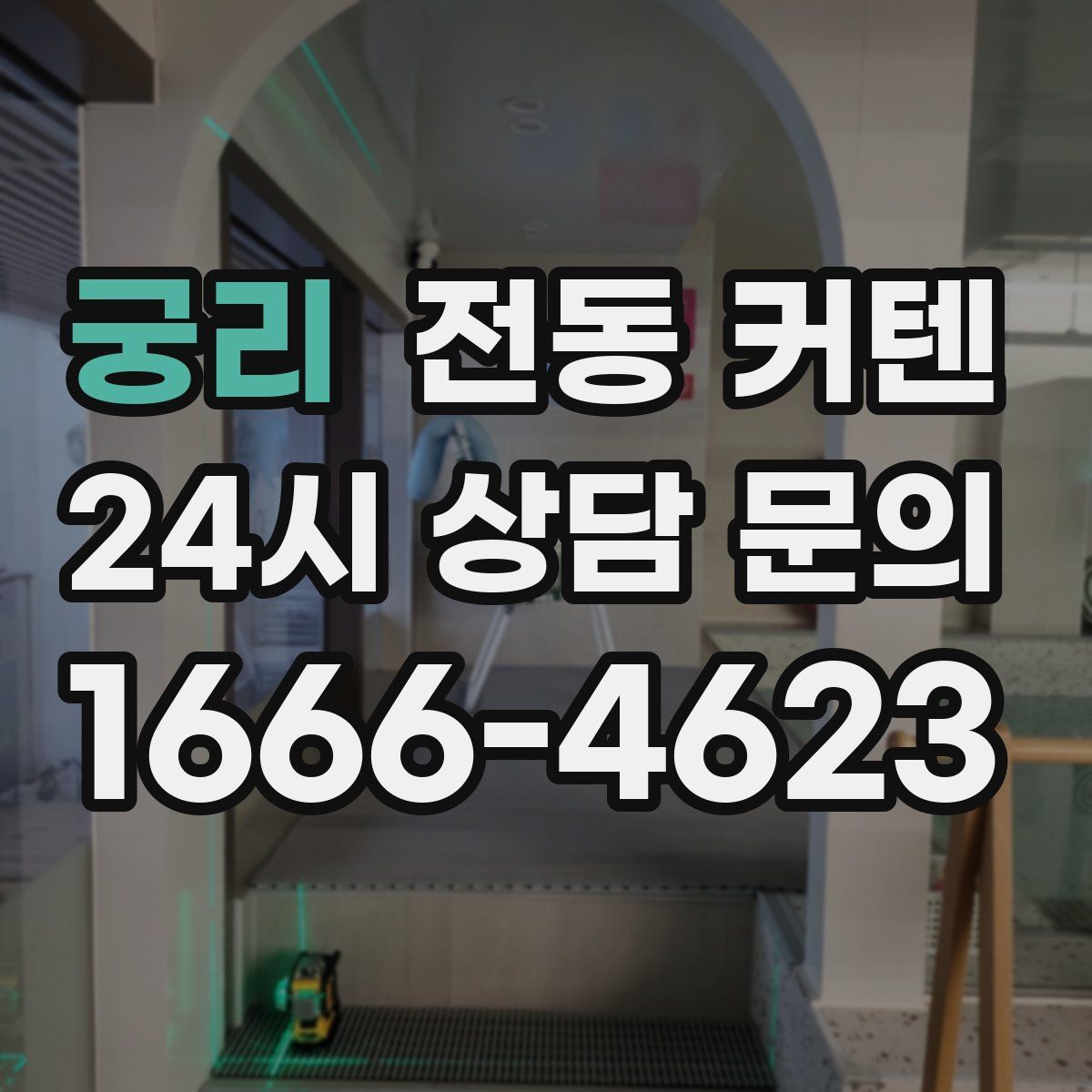 궁리 전동 커텐