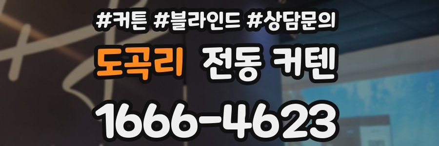 도곡리 전동 커텐
