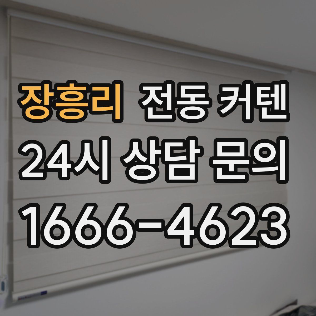 장흥리 전동 커텐