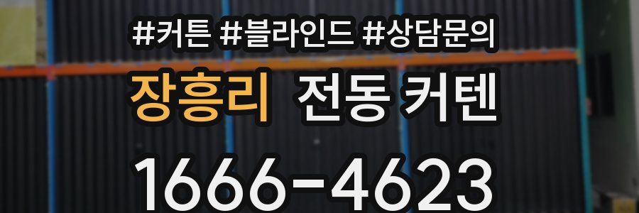 장흥리 전동 커텐