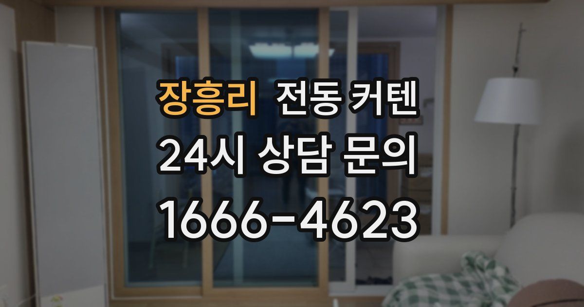 장흥리 전동 커텐