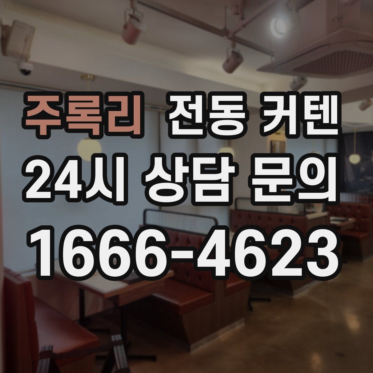 주록리 전동 커텐
