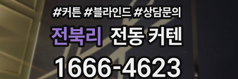 전북리 전동 커텐