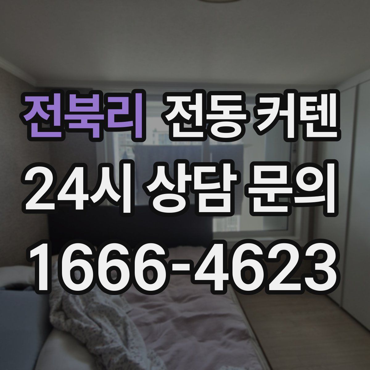 전북리 전동 커텐