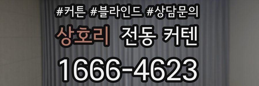 상호리 전동 커텐