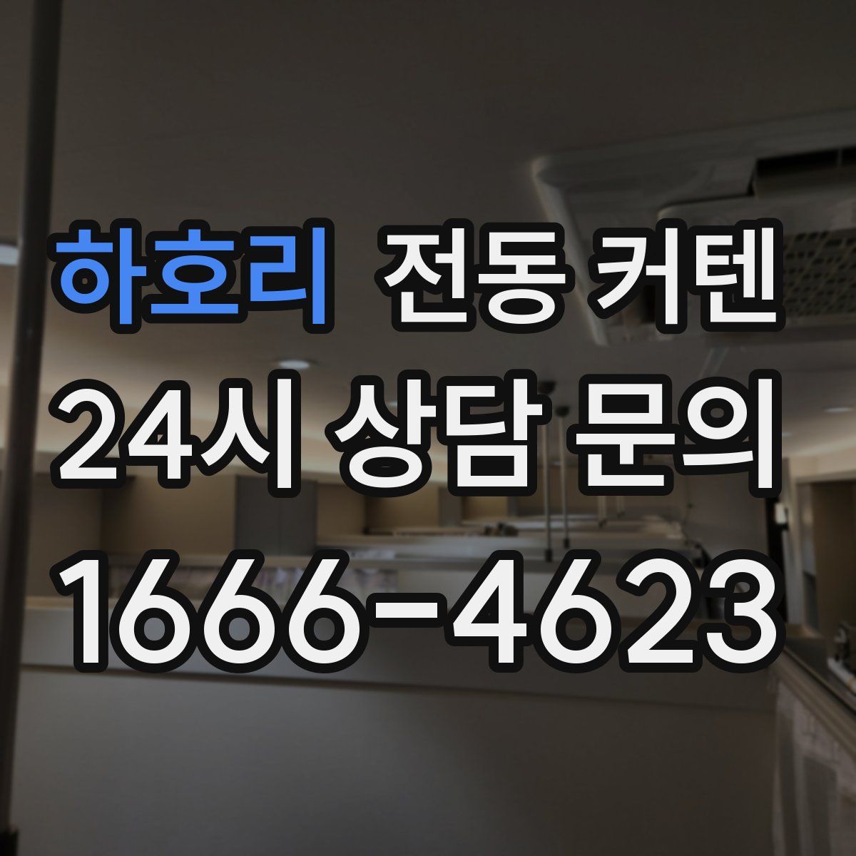 하호리 전동 커텐