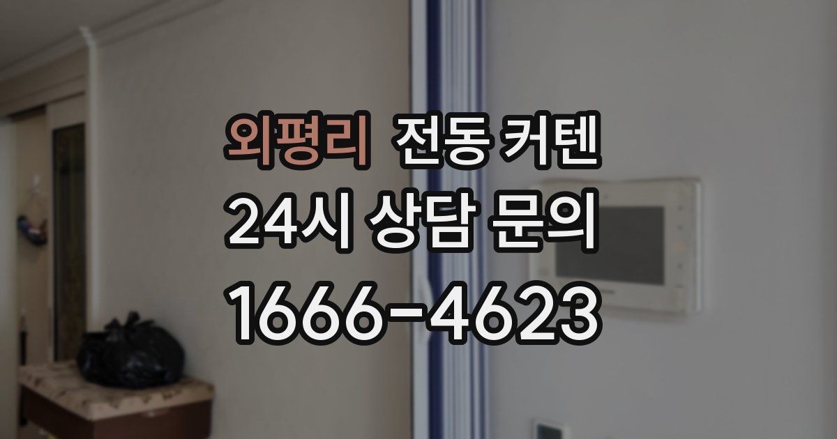 외평리 전동 커텐