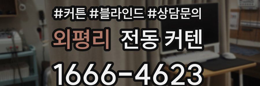 외평리 전동 커텐