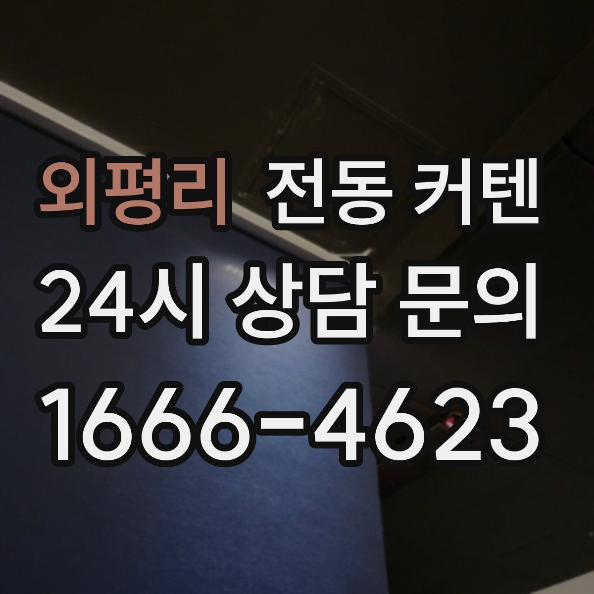 외평리 전동 커텐