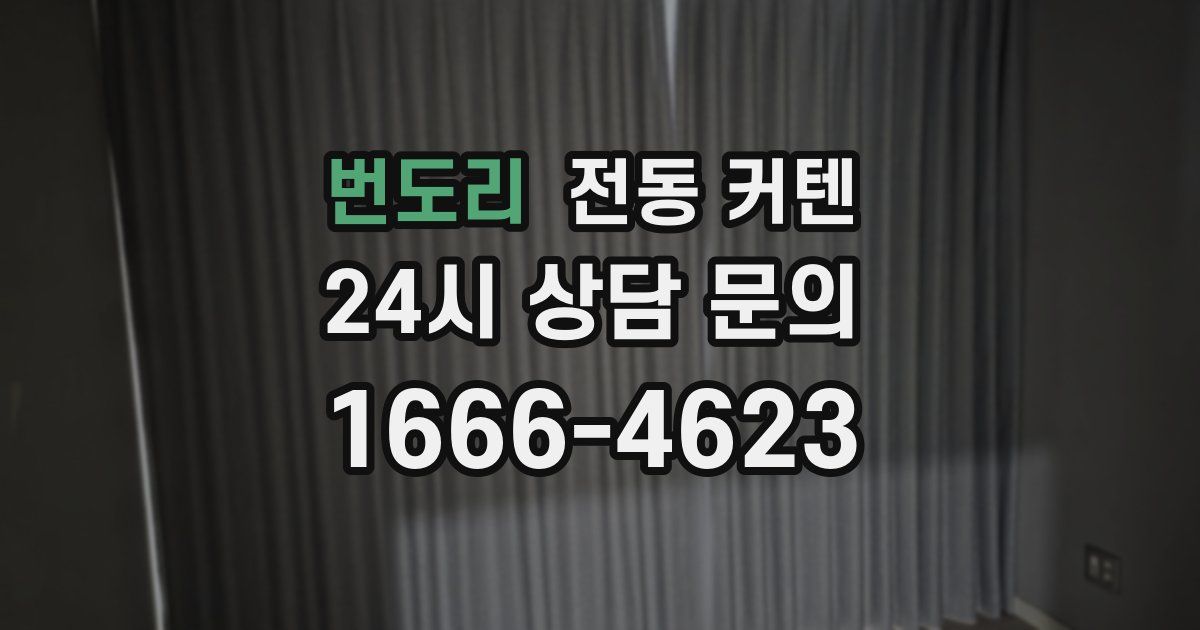 번도리 전동 커텐