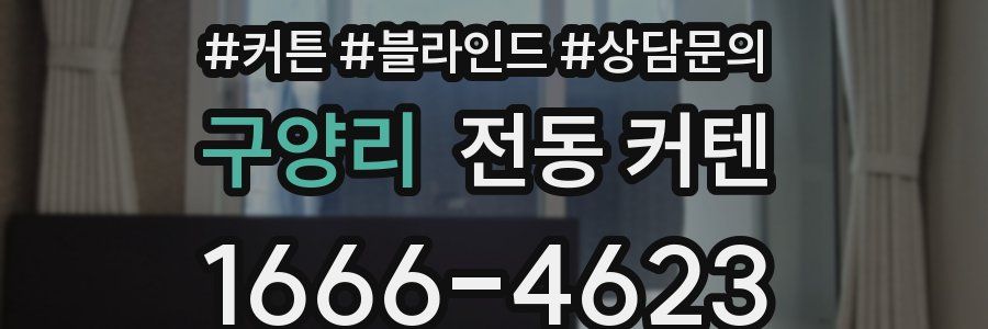 구양리 전동 커텐