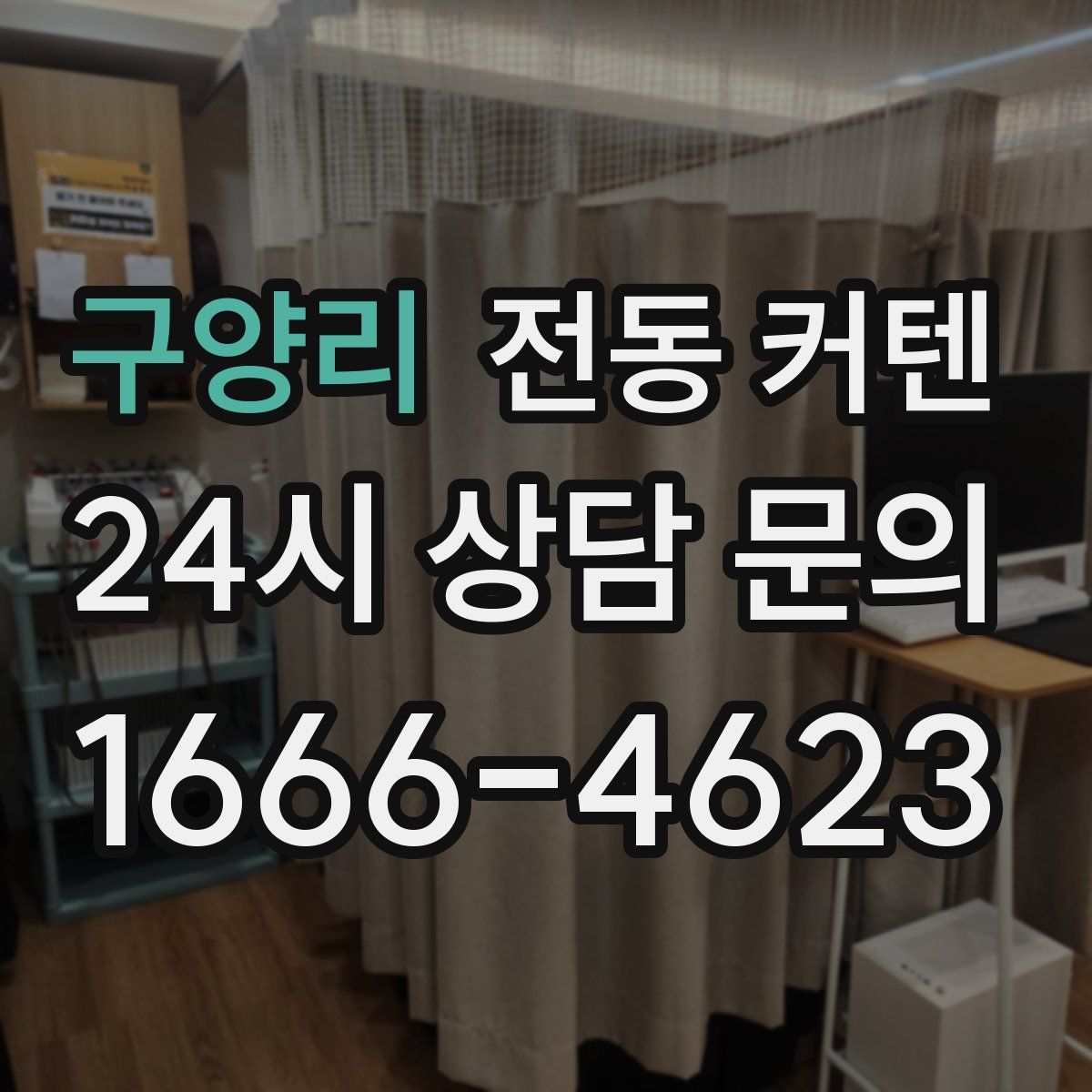 구양리 전동 커텐