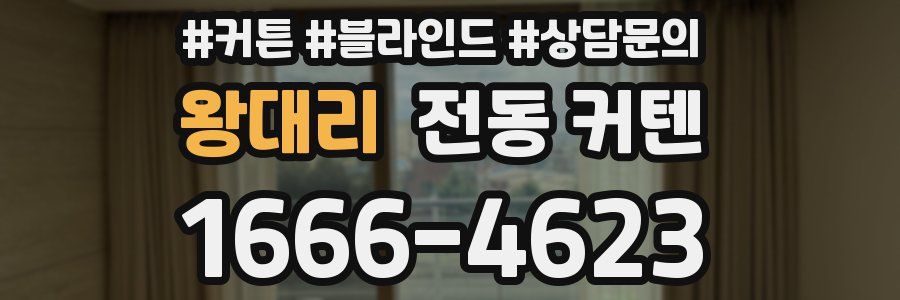 왕대리 전동 커텐